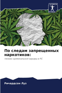 По следам запрещенных наркотиков