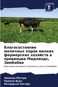 Благосостояние молочных коров мелких фер