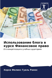Использование блога в курсе Финансовое пр