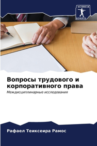 Вопросы трудового и корпоративного прав