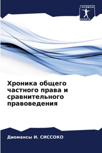 Хроника общего частного права и сравнител