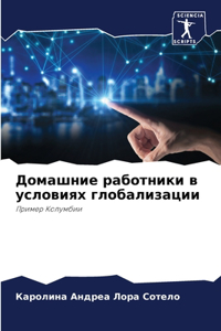 Домашние работники в условиях глобализац
