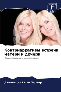 Контрнарративы встречи матери и дочери