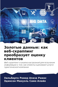 Золотые данные