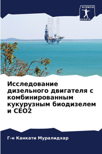 Исследование дизельного двигателя с комб