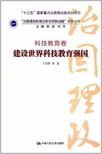 å»ºè®¾ä¸–ç•Œç§‘æŠ€æ•™è‚²å¼ºå›½Â·ç§‘æŠ€æ•™è‚²å�·/â€œæ²»å›½ç�†æ”¿æ–°ç�†å¿µæ–°æ€�æƒ³æ–°æˆ˜ç•¥â€�ç ”ç©¶ä¸›ä¹¦