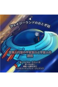 The Phasieland Fairy Tales - 4 (Japanese Edition)