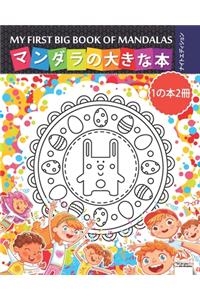 マンダラの大きな本 - My first big book of mandalas - 1の本2冊 -ナイトエディション