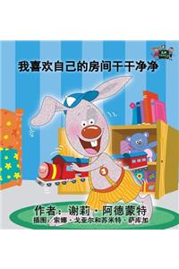 I Love to Keep My Room Clean