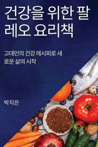 건강을 위한 팔레오 요리책