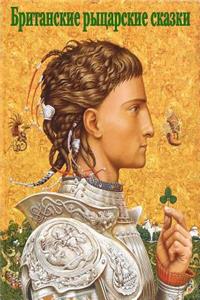 Britanskie rycarskie skazki