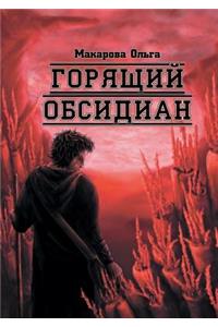 Goryaschij obsidian Trilogiya Omnisa. Kamen' vtoroj