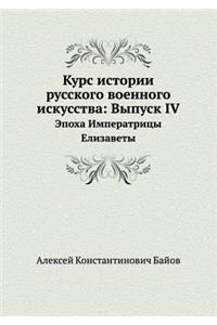 Курс истории русского военного искусства