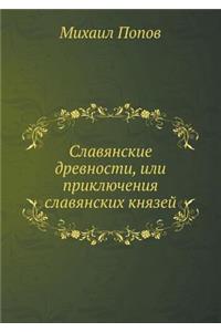 Славянские древности, или приключения сl