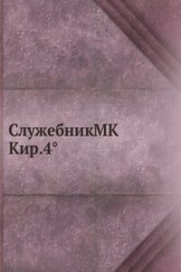 SluzhebnikMK Kir.4(deg)