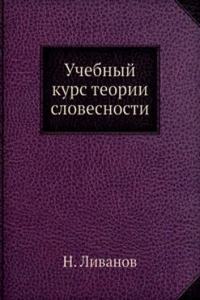 Uchebnyj kurs teorii slovesnosti