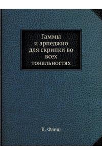 Gammy i arpedzhio dlya skripki vo vseh tonalnostyah