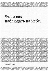 Что и как наблюдать на небе