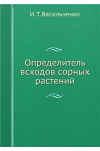 Определитель всходов сорных растений