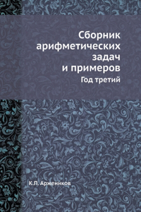 Сборник арифметических задач и примеров. h