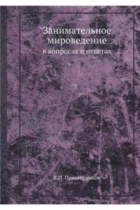 Занимательное мироведение в вопросах и l