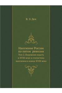 Население России по пятой ревизии