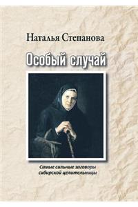 Особый случай. Самые сильные заговоры си
