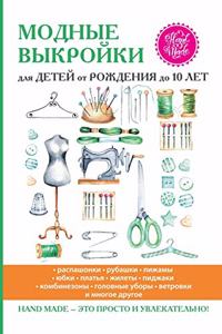 Модные выкройки для детей от рождения до 10 л&
