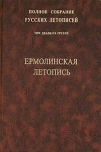 Polnoe sobranie russkih letopisej. Tom 23. Ermolinskaya letopis