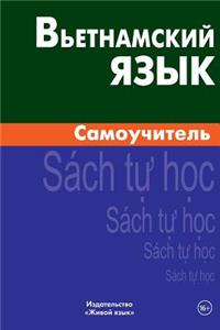 V'Etnamskij Jazyk. Samouchitel': Vietnamese. Self-Teacher for Russians