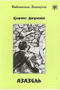 Azazel. Adaptirovannyi tekst. (Biblioteka Zlatousta.)