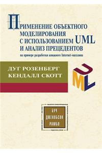 Primenenie Ob'ektnogo Modelirovaniya S Ispol'zovaniem UML I Analiz Pretsedentov