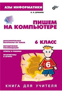 Azy informatiki. Pishem na kompyutere. Kniga dlya uchitelya. 6-j klass