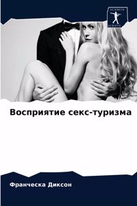 Восприятие секс-туризма
