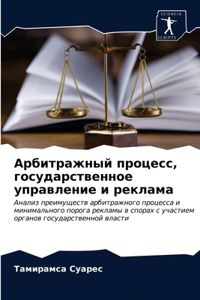 Арбитражный процесс, государственное упр