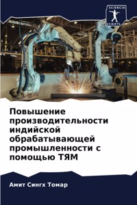 Повышение производительности индийско&