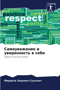 Самоуважение и уверенность в себе