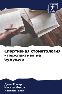 Спортивная стоматология - перспектива на k