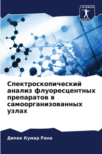 Спектроскопический анализ флуоресцент&