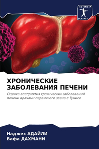 ХРОНИЧЕСКИЕ ЗАБОЛЕВАНИЯ ПЕЧЕНИ