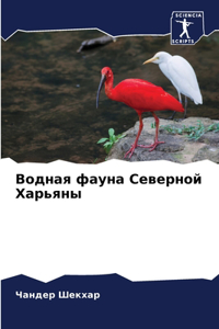 Водная фауна Северной Харьяны