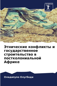 Этнические конфликты и государственное