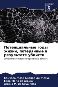 Потенциальные годы жизни, потерянные в реk