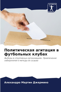 Политическая агитация в футбольных клуб