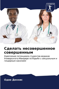 Сделать несовершенное совершенным