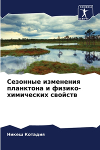 Сезонные изменения планктона и физико-хим