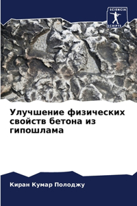 Улучшение физических свойств бетона из ги