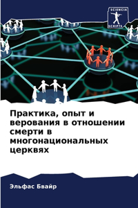 Практика, опыт и верования в отношении сме
