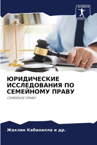 ЮРИДИЧЕСКИЕ ИССЛЕДОВАНИЯ ПО СЕМЕЙНОМУ ПР
