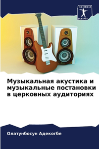 Музыкальная акустика и музыкальные поста